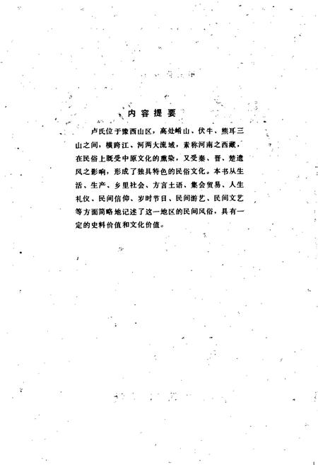 《卢氏县民俗志》.pdf电子版_河南省志插图2