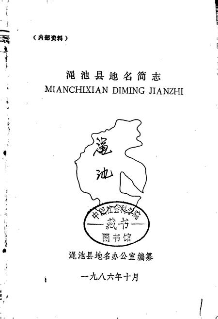 《渑池县地名简志》.pdf电子版_河南省志插图1
