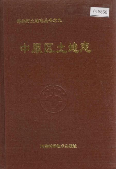 《中原区土地志》.pdf电子版_河南省志