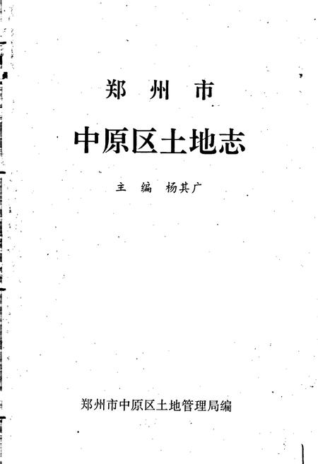 《中原区土地志》.pdf电子版_河南省志插图1