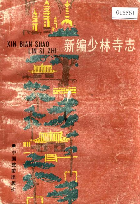 《新编少林寺志》.pdf电子版_河南省志