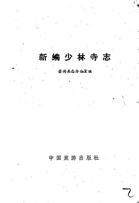 《新编少林寺志》.pdf电子版_河南省志插图1