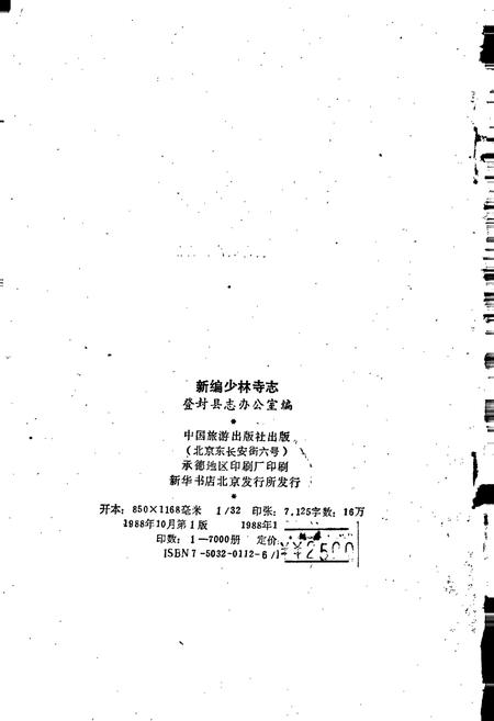 《新编少林寺志》.pdf电子版_河南省志插图2