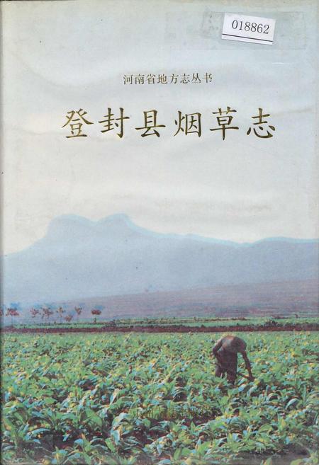《登封县烟草志》.pdf电子版_河南省志
