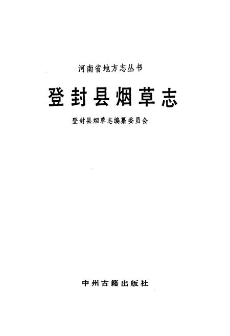 《登封县烟草志》.pdf电子版_河南省志插图1