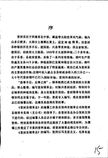 《登封县烟草志》.pdf电子版_河南省志插图4