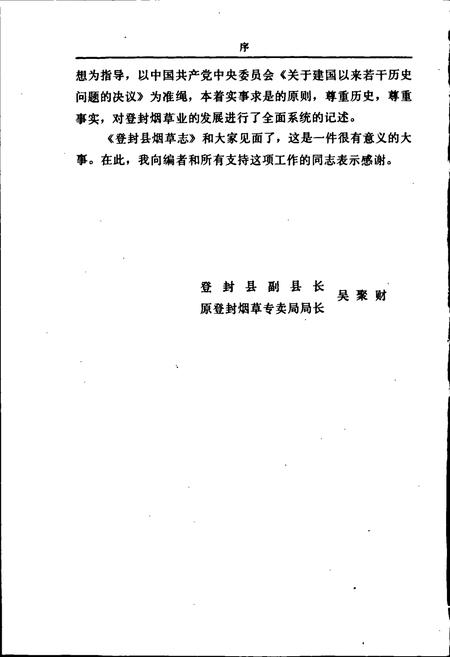 《登封县烟草志》.pdf电子版_河南省志插图5