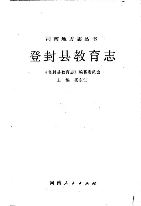 《登封县教育志》.pdf电子版_河南省志插图1