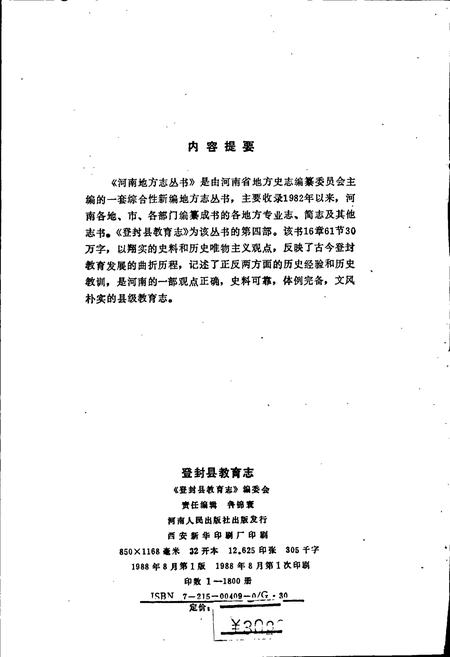 《登封县教育志》.pdf电子版_河南省志插图2