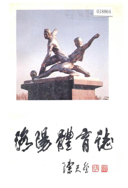 《洛阳体育志》.pdf电子版_河南省志