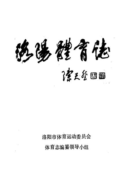 《洛阳体育志》.pdf电子版_河南省志插图1