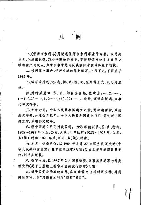 《偃师市水利志》.pdf电子版_河南省志插图5