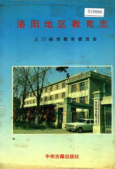 《洛阳地区教育志》.pdf电子版_河南省志