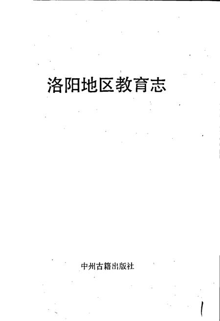 《洛阳地区教育志》.pdf电子版_河南省志插图1