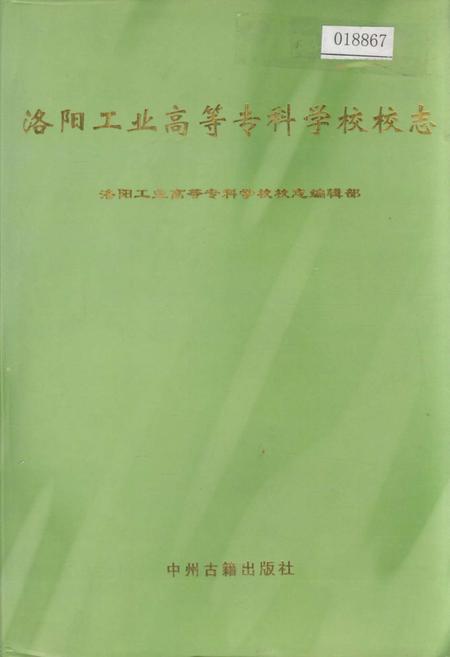 《洛阳工业高等专科学校校志》.pdf电子版_河南省志