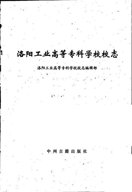 《洛阳工业高等专科学校校志》.pdf电子版_河南省志插图1