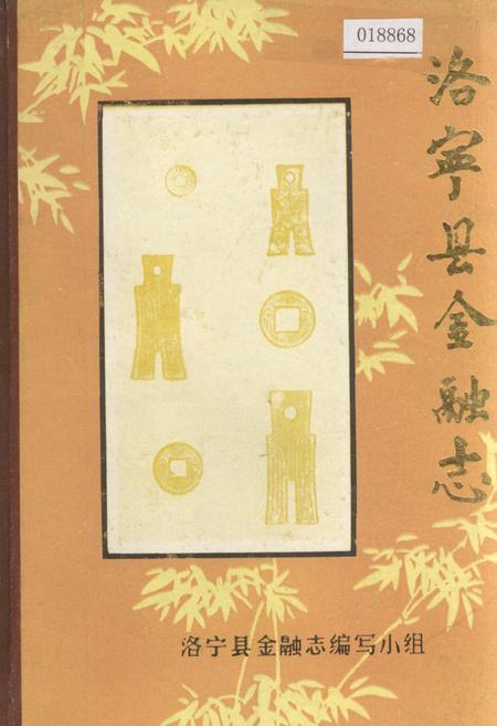 《洛宁县金融志》.pdf电子版_河南省志