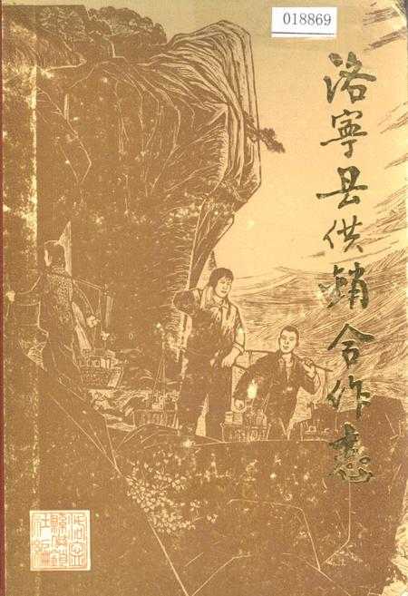 《洛宁县供销合作志》.pdf电子版_河南省志