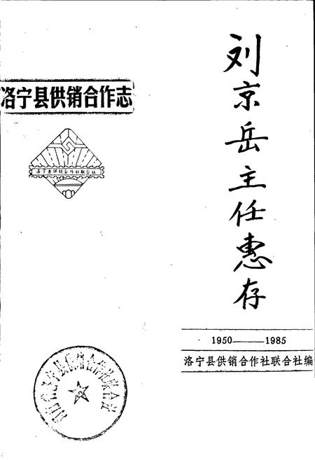 《洛宁县供销合作志》.pdf电子版_河南省志插图1 《洛宁县供销合作志》.pdf电子版_河南省志插图1
