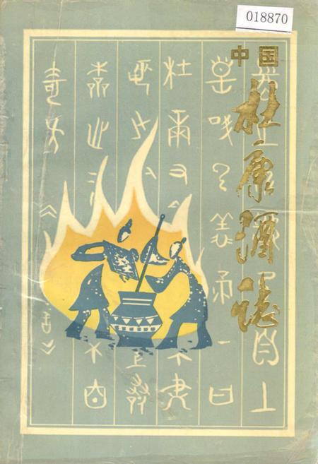 《中国杜康酒志》.pdf电子版_河南省志