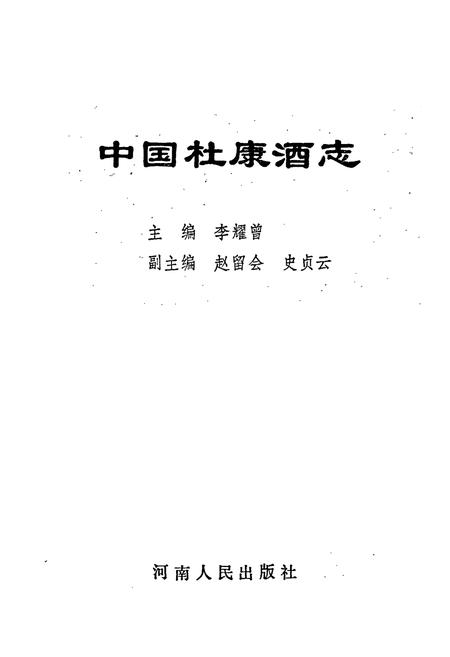 《中国杜康酒志》.pdf电子版_河南省志插图1
