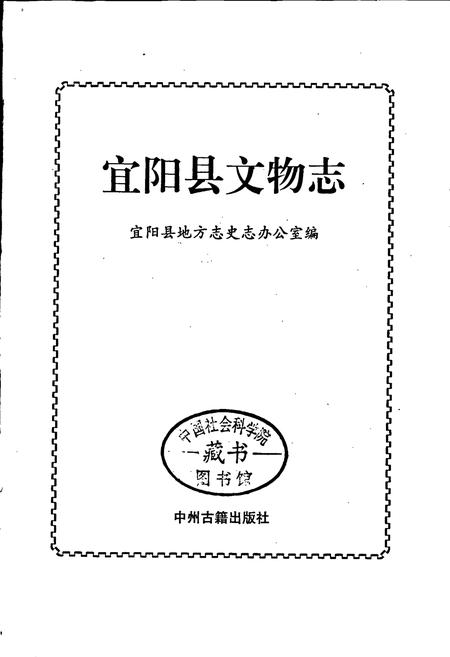 《宜阳县文物志》.pdf电子版_河南省志插图1 《宜阳县文物志》.pdf电子版_河南省志插图1