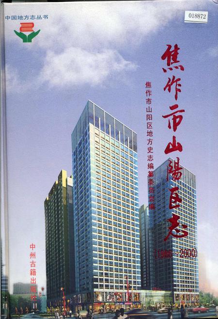 《焦作市山阳区志》.pdf电子版_河南省志