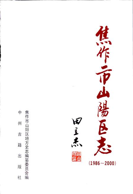 《焦作市山阳区志》.pdf电子版_河南省志插图1