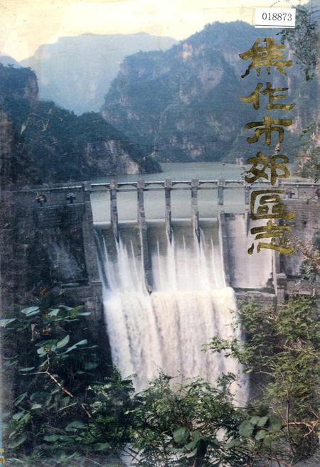 《焦作市郊区志》.pdf电子版_河南省志