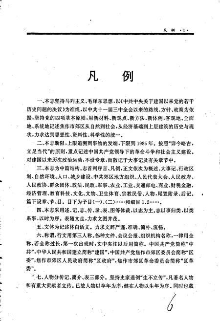 《焦作市郊区志》.pdf电子版_河南省志插图4