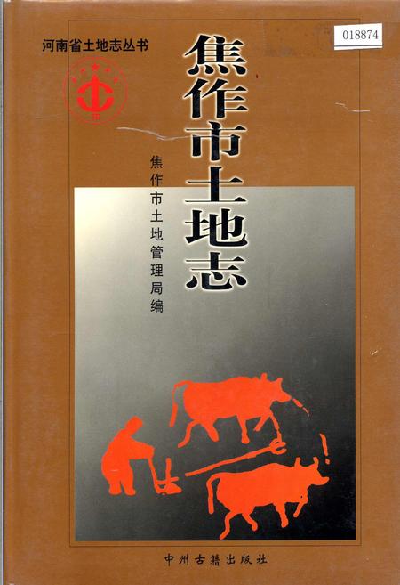 《焦作市土地志》.pdf电子版_河南省志