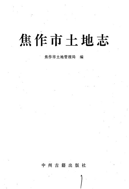 《焦作市土地志》.pdf电子版_河南省志插图1