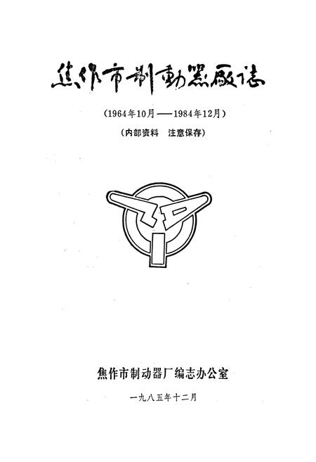 《焦作市制动器厂志》.pdf电子版_河南省志插图1