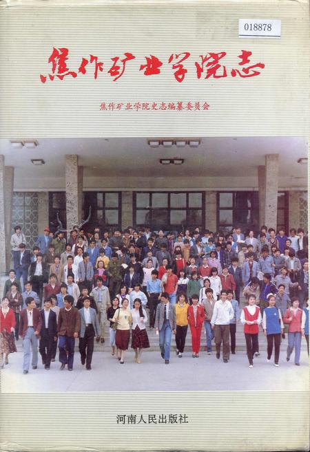 《焦作矿业学院志》.pdf电子版_河南省志