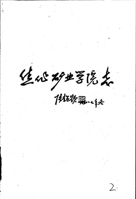 《焦作矿业学院志》.pdf电子版_河南省志插图3