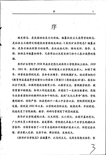《焦作矿业学院志》.pdf电子版_河南省志插图5