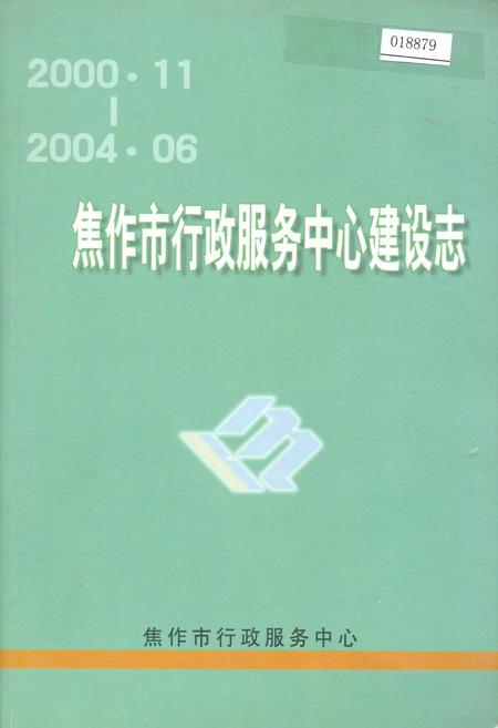 《焦作市行政服务中心建设志》.pdf电子版_河南省志