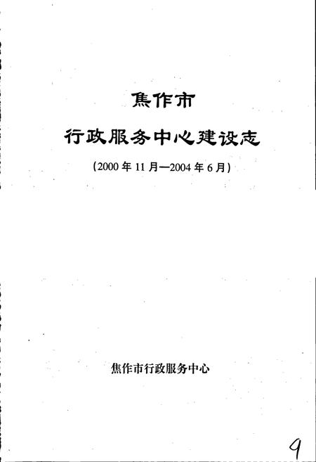 《焦作市行政服务中心建设志》.pdf电子版_河南省志插图1