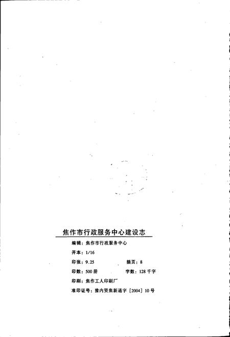 《焦作市行政服务中心建设志》.pdf电子版_河南省志插图2