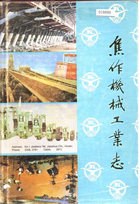 《焦作机械工业志》.pdf电子版_河南省志