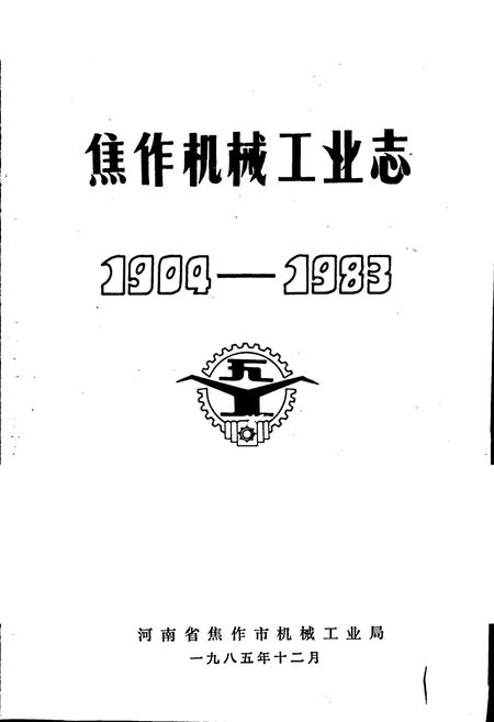 《焦作机械工业志》.pdf电子版_河南省志插图1