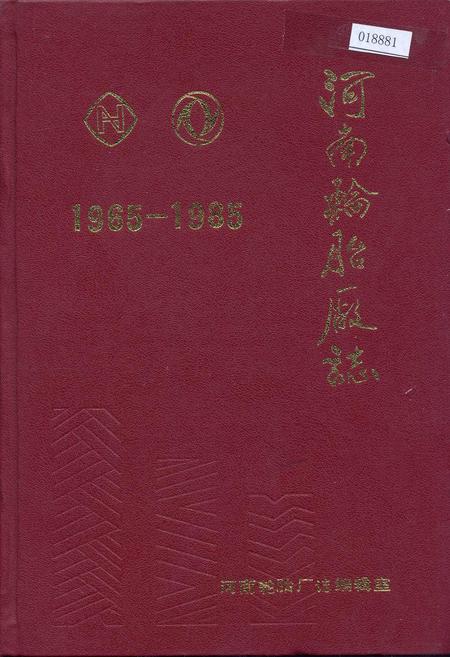 《河南轮胎厂志》.pdf电子版_河南省志