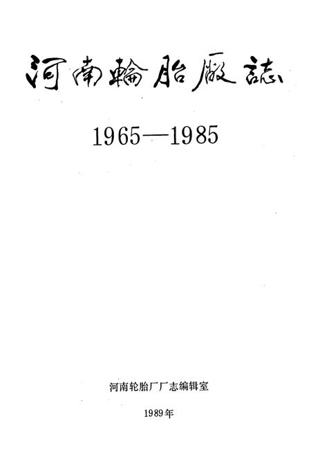 《河南轮胎厂志》.pdf电子版_河南省志插图1