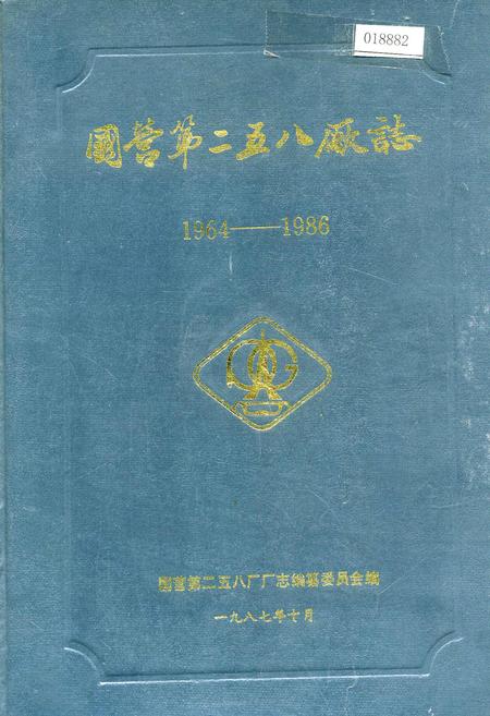 《国营第二五八厂志》.pdf电子版_河南省志