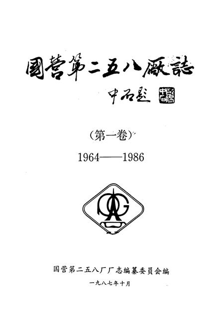 《国营第二五八厂志》.pdf电子版_河南省志插图1