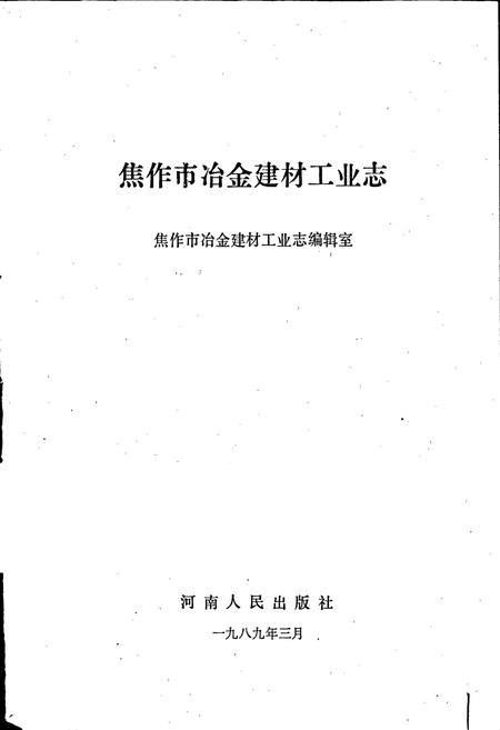 《焦作市冶金建材工业志》.pdf电子版_河南省志插图1