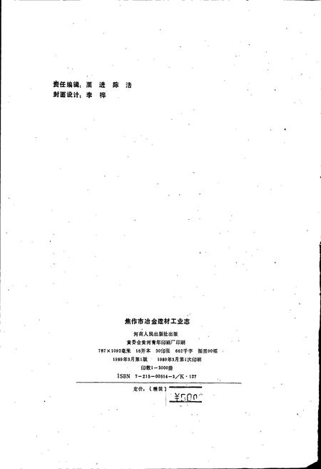 《焦作市冶金建材工业志》.pdf电子版_河南省志插图2
