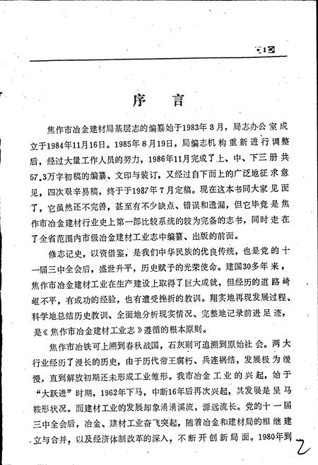 《焦作市冶金建材工业志》.pdf电子版_河南省志插图3