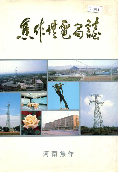 《焦作供电局志》.pdf电子版_河南省志