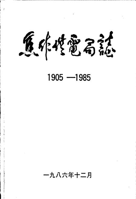 《焦作供电局志》.pdf电子版_河南省志插图1
